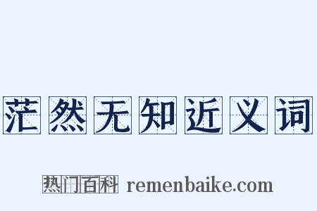 茫然无知近义词是什么意思的图片